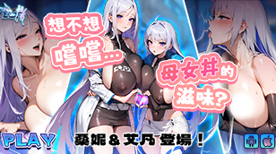 【夢姬】全新限定！特選召募：欲求不滿的好色Sonix家族母女 – 桑妮＆艾凡缩略图