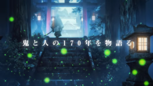 《鬼人幻燈抄》