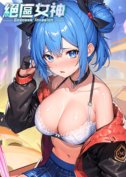 绝区女神缩略图