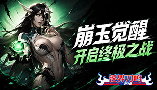 【淫界刀鸣】崩玉觉醒开启终极之战缩略图