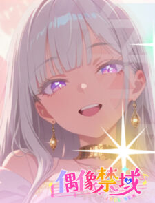 【偶像禁域】9/16(三)更新公告：0.5周年全新服务器盛大开启、时空讨伐与限定学园秘蜜外观魅力登场！缩略图