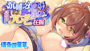【傳奇四葉草】沉睡之影最終光芒在握缩略图