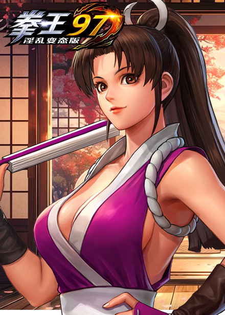 淫乱变态版拳皇97缩略图