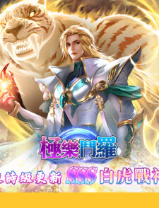 【h365游戏】一战成魂 ! 《极乐斗罗》 SSS级白虎战神邪眸戴沐白登场!缩略图 《极乐斗罗》- 魂师猜猜乐!