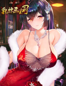 乳神三国缩略图