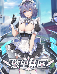 慾望禁區缩略图