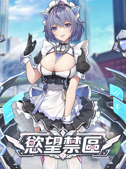 慾望禁區缩略图