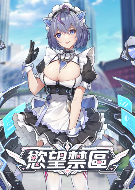 慾望禁區缩略图