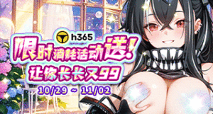 【h365】10月消耗返利活動缩略图