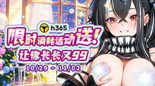 【h365】10月消耗返利活動缩略图 【h365】10月消耗返利活動缩略图