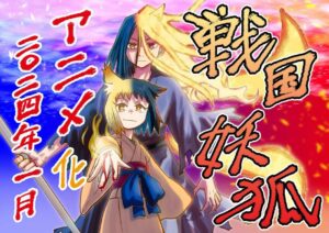 【动画】难民志士《战国妖狐》电视动画正式宣布明年1月起开播，全长三季度播出！插图1