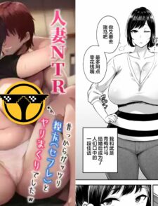 【绅士车站】重温全盛时期的大老二,上了好兄弟的老婆《寝取られた爆乳幼なじみ妻あかね ―昔っから亲友》缩略图 寝取られた爆乳幼なじみ妻あかね ―昔っから親友