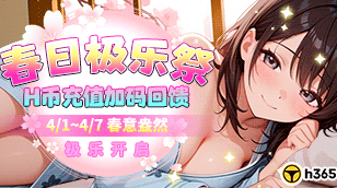 H365 -【春日極樂祭｜H幣充值加碼回饋】缩略图