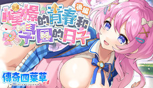 【傳奇四葉草】憧憬的青春和學園的日子缩略图