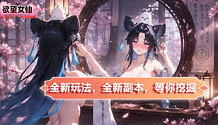 【欲望女仙】更新预告｜全新角色支线剧情即将上线缩略图