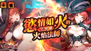 【龍女王】限定角色：艾特娜-火法師缩略图