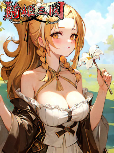 骑姬三国缩略图