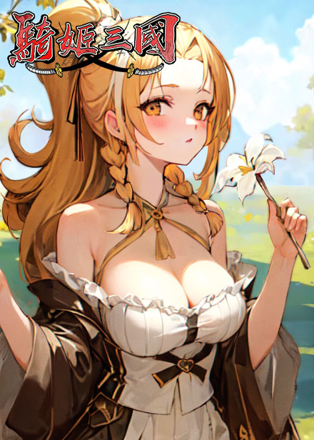 骑姬三国缩略图 骑姬三国缩略图