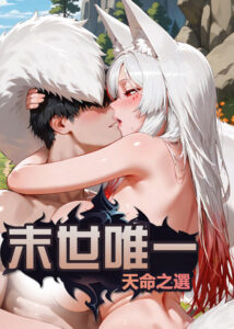 末世唯一:天命之選缩略图