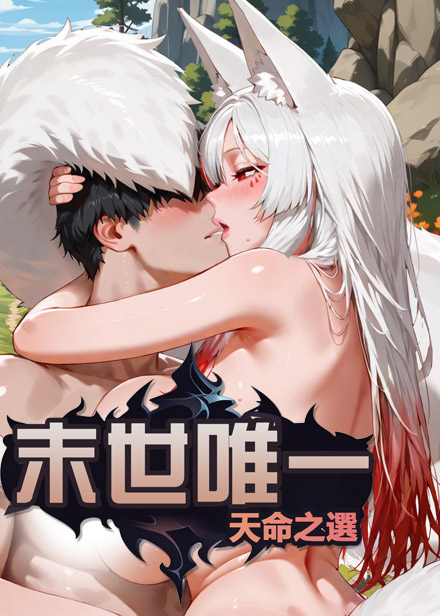 末世唯一:天命之選缩略图