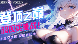 【反逆の妖姬】登顶之巅，超现实挑战，星空试炼！缩略图