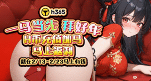 【H365】2月份春節-充值活動缩略图