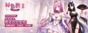 《好色教主》预计10/23 盛大开服！首发“请多汁教”服务器，填满圣姬的欲望圣域插图