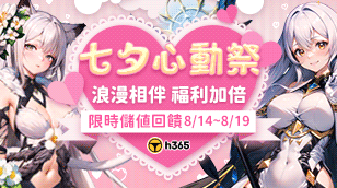 【H365】七夕心動祭｜限時充值返利缩略图