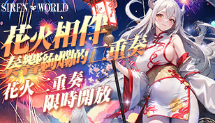 【反逆の妖姬】花火相伴，奏响绚烂的二重奏缩略图