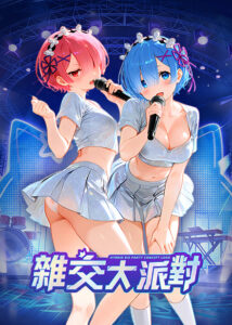 杂交大派对缩略图