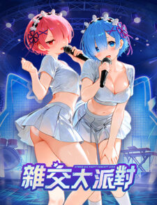 杂交大派对缩略图