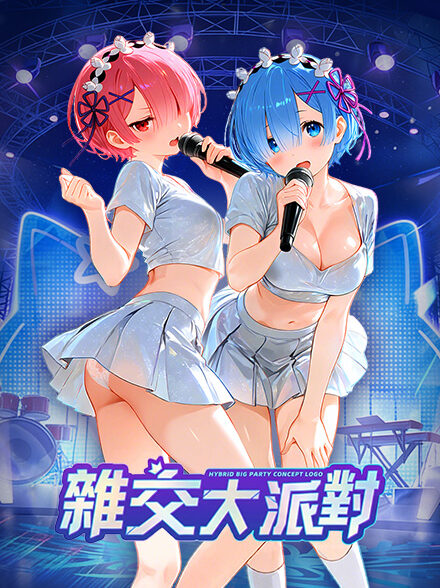 杂交大派对缩略图
