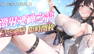 【反逆の妖姬】星空愛戀，激射愛神之箭拉下星空戀人的帷幕！缩略图