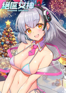 絕區女神缩略图