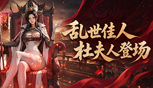 【君临天下:女帝的后宫】乱世佳人·杜夫人登场缩略图