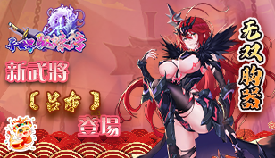 【異世界駕馭妹傳】新武將【呂布】登場缩略图