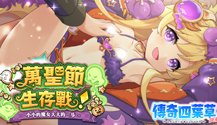 【傳奇四葉草】萬聖節・生存戰！ ~小小的魔女大大的一步～缩略图