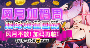 H365【风月加码周｜限时充值回馈】缩略图
