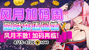 H365【风月加码周｜限时充值回馈】缩略图