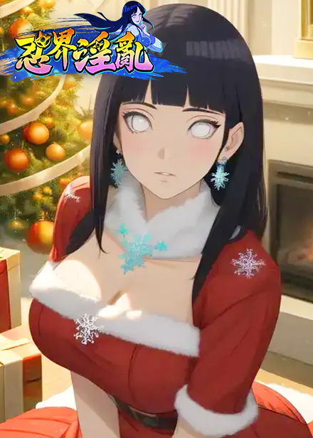 忍界淫乱缩略图