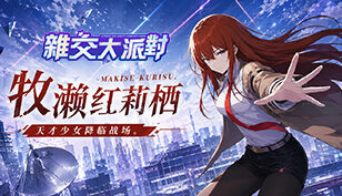 【雜交大派對】限定夥伴-英雄：牧瀨紅莉棲缩略图