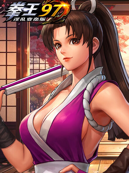 淫亂變態版拳皇97缩略图