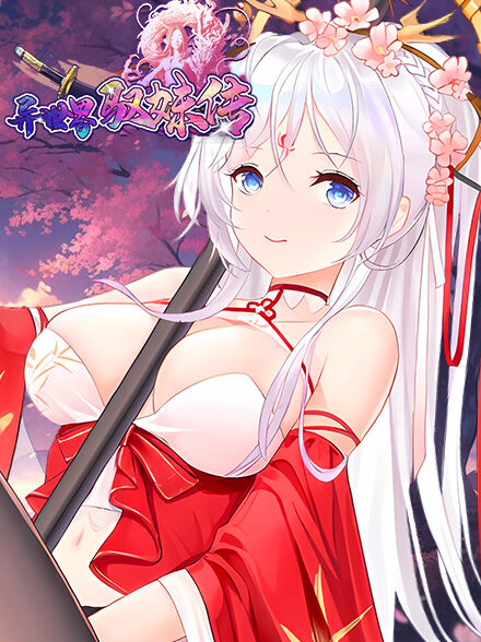 異世界馭妹傳缩略图