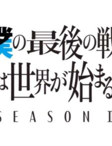 【动画】轻小说《这是妳与我的最后战场,或是开创世界的圣战 第二季》释出第二季概念宣传影片!缩略图 《這是妳與我的最後戰場,或是開創世界的聖戰 第二季》釋出概念宣傳影片