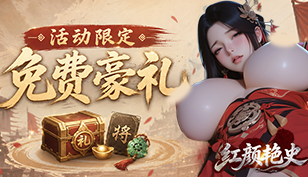 【红颜艳史】7/9-7/14限时活动缩略图