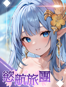 欲航旅团缩略图 欲航旅团缩略图