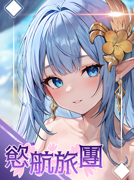 欲航旅团缩略图