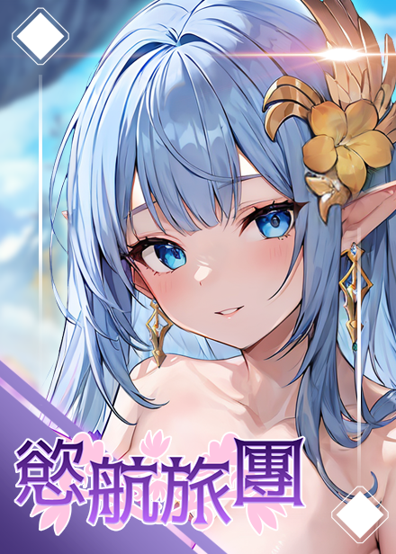 欲航旅团缩略图 欲航旅团缩略图