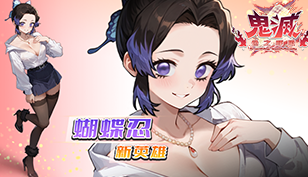 【鬼滅;色之呼吸篇】新增英雄蝴蝶忍[虫柱]缩略图