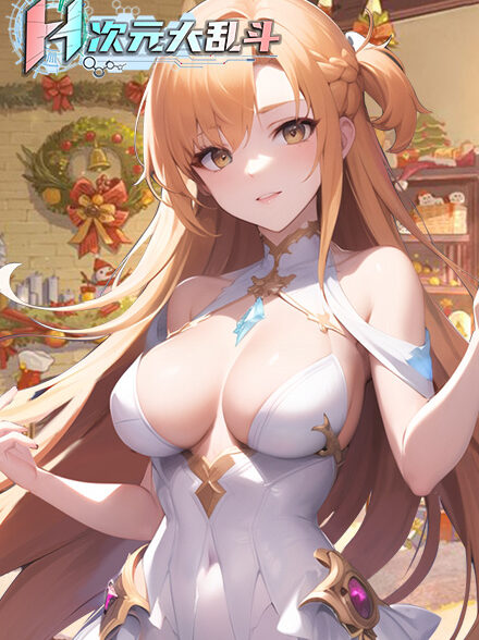 H次元大乱斗缩略图